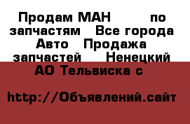 Продам МАН 19.414 по запчастям - Все города Авто » Продажа запчастей   . Ненецкий АО,Тельвиска с.